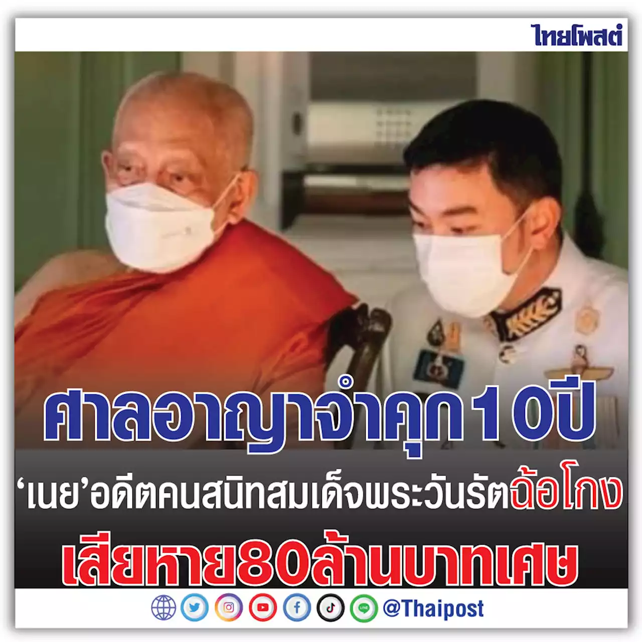 ศาลอาญาจำคุก 10 ปี 'เนย' อดีตคนสนิทสมเด็จพระวันรัต ฉ้อโกง เสียหาย 80 ล้านบาทเศษ