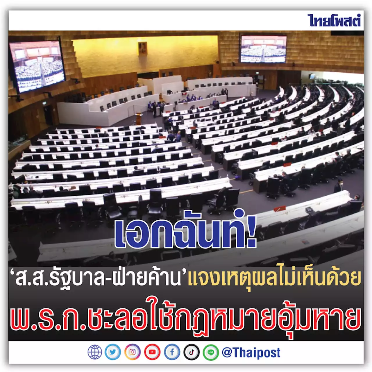 เอกฉันท์! 'ส.ส.รัฐบาล-ฝ่ายค้าน' แจงเหตุผลไม่เห็นด้วย พ.ร.ก.ชะลอใช้กฎหมายอุ้มหาย