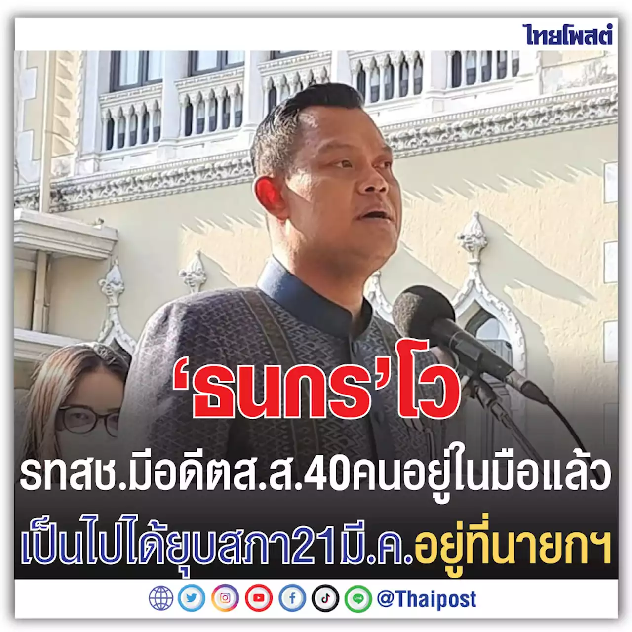 'ธนกร' โว รทสช. มีอดีต ส.ส.40 คนอยู่ในมือแล้ว เป็นไปได้ยุบสภา 21 มี.ค. อยู่ที่นายกฯ