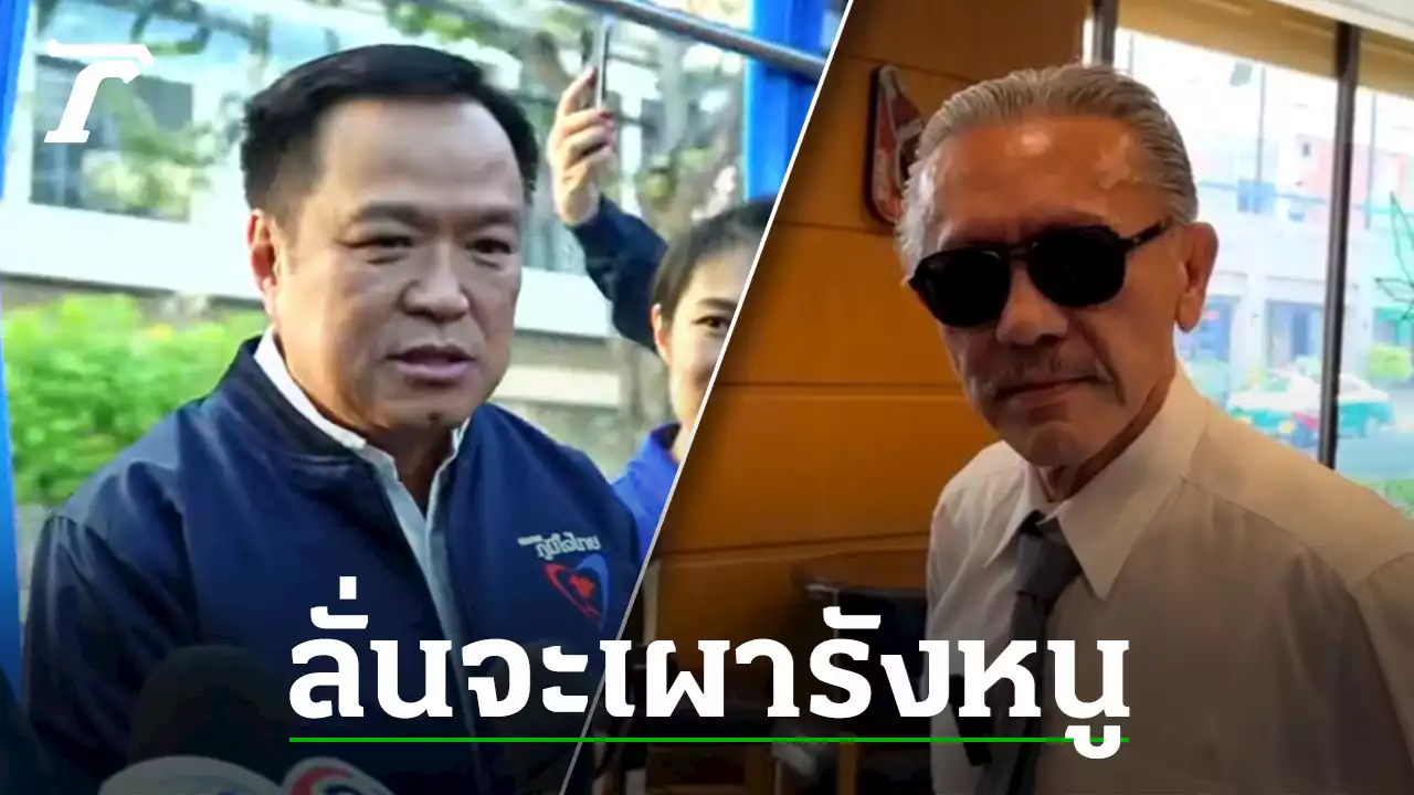 'ชูวิทย์' ยัน เที่ยงนี้เจอกัน เผารังหนู แฉให้หมด 'รถไฟฟ้าสีส้ม-กัญชา'