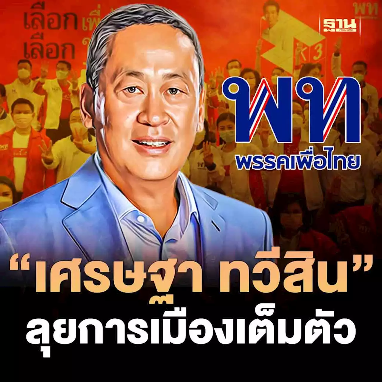 ลุยการเมือง “เศรษฐา ทวีสิน” นั่งประธานที่ปรึกษาครอบครัวเพื่อไทยพรุ่งนี้