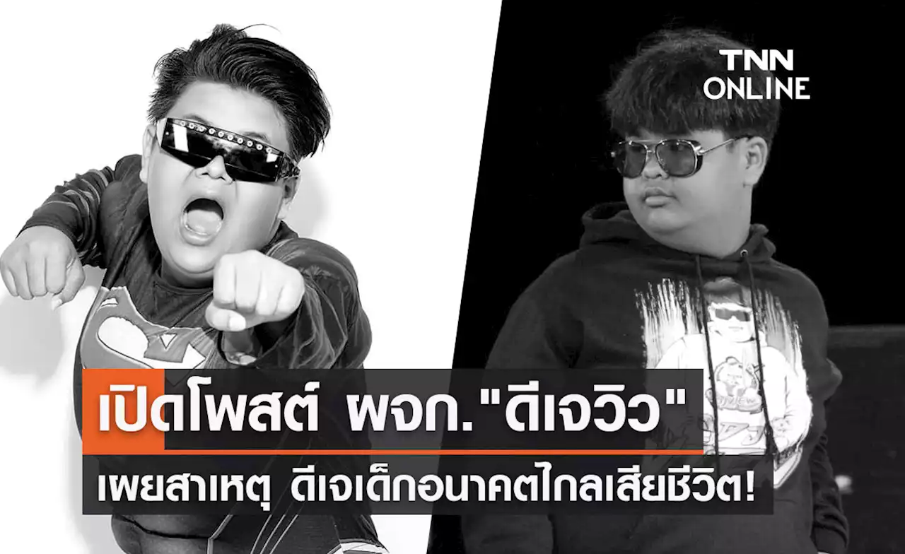 ดีเจวิว เสียชีวิต! ผู้จัดการ เผยเหตุการณ์ก่อนจะจากโลกนี้ไป