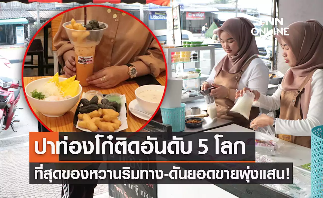 “ปาท่องโก๋ไทย” อันดับ 5 ของหวานริมทางดีที่สุดในโลก ดันยอดขายพุ่งเป็นแสน