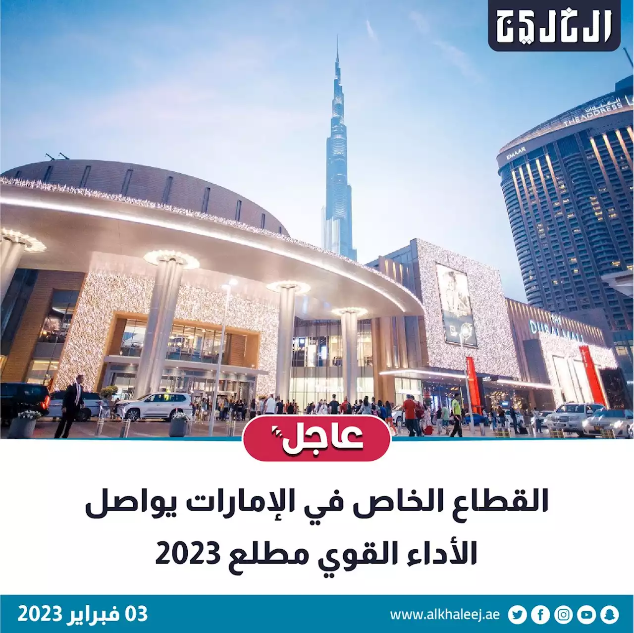 القطاع الخاص في الإمارات يواصل الأداء القوي مطلع 2023 | صحيفة الخليج