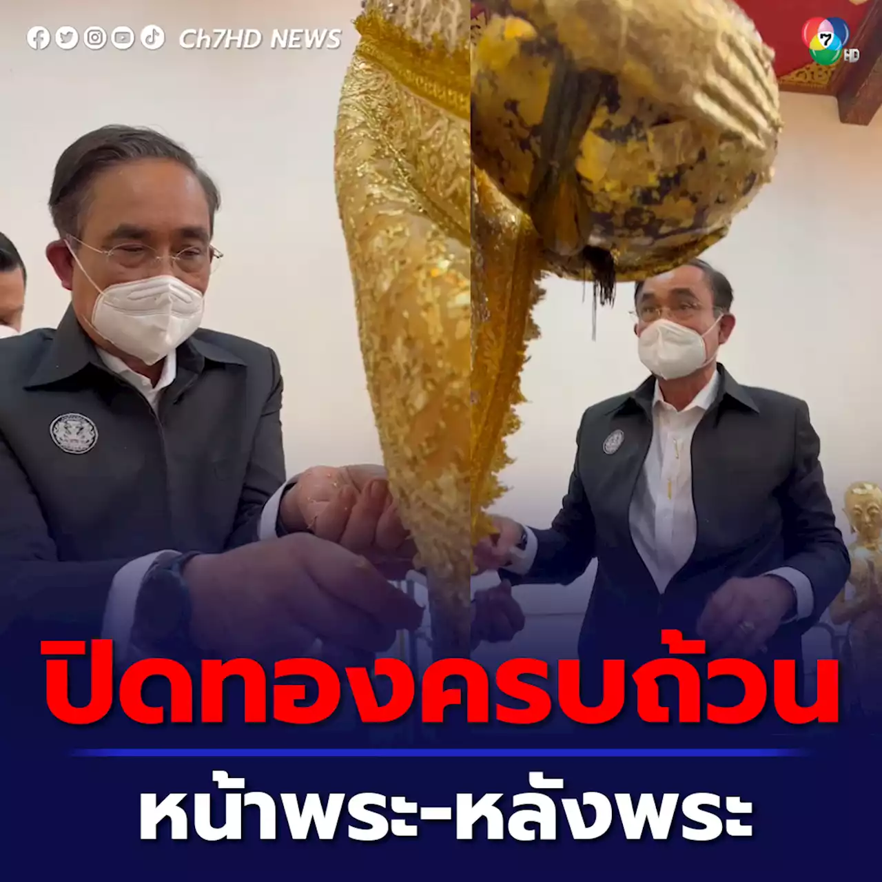 สักการะหลวงพ่อบ้านแหลม 'นายกฯ' ปิดทองครบถ้วนทั้งหลังพระ-หน้าพระ หวังให้ดีด้วยกันทั้งหมด