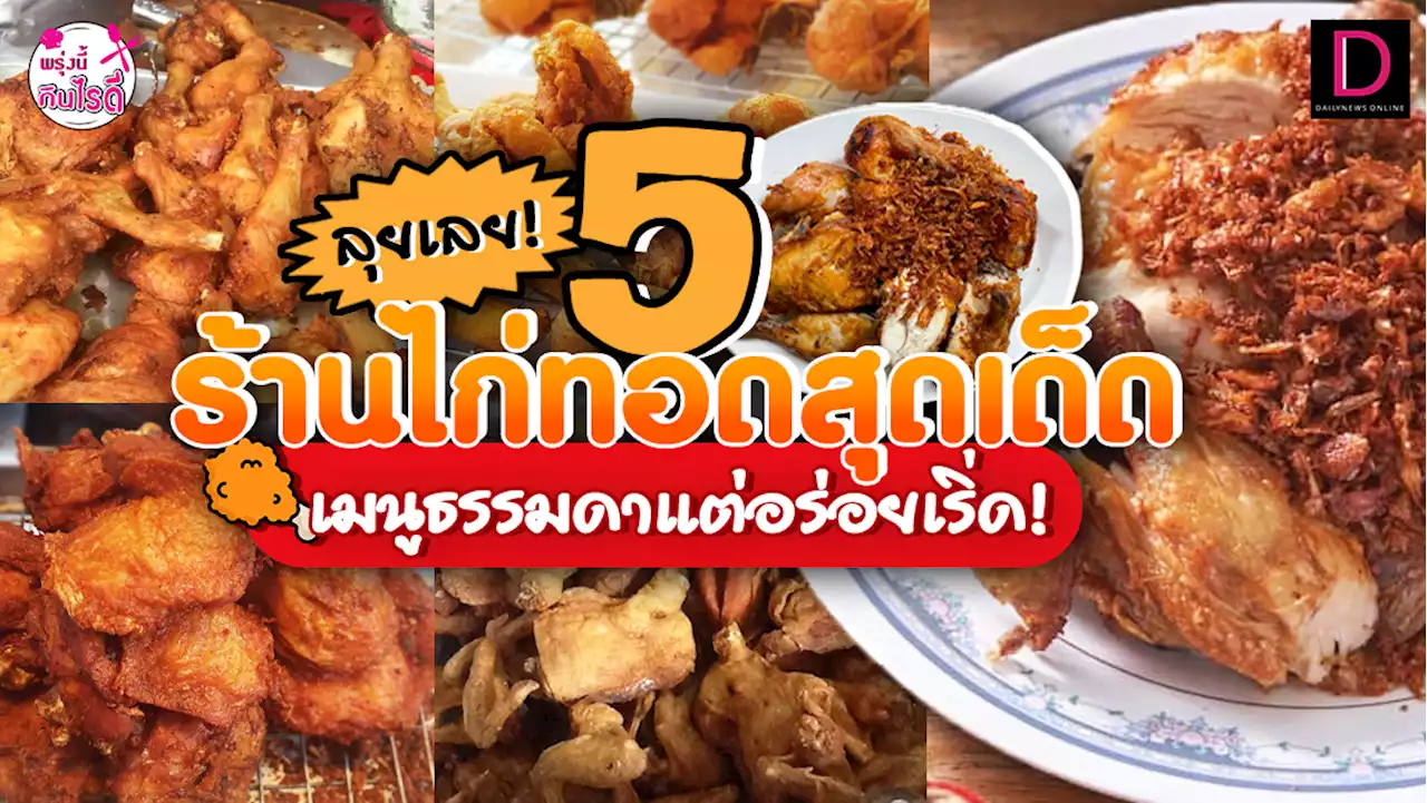 ลุยเลย!5ร้านไก่ทอดสุดเด็ด เมนูธรรมดาแต่อร่อยเริ่ด! | เดลินิวส์