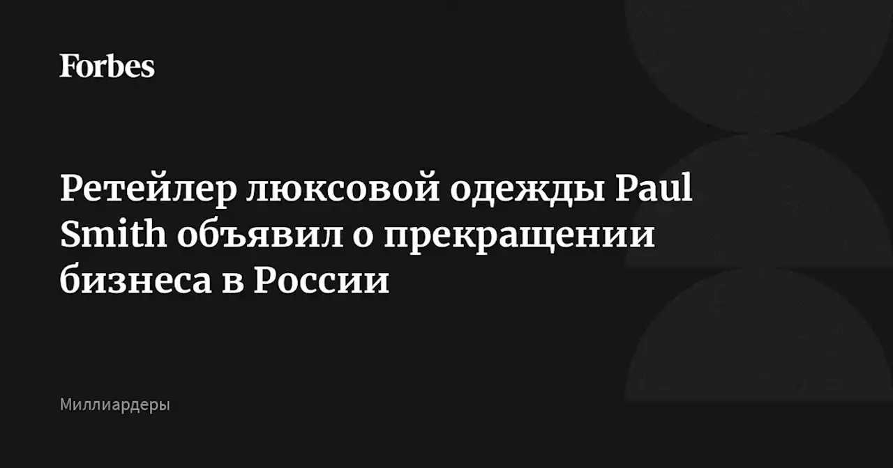 Ретейлер люксовой одежды Paul Smith объявил о прекращении бизнеса в России