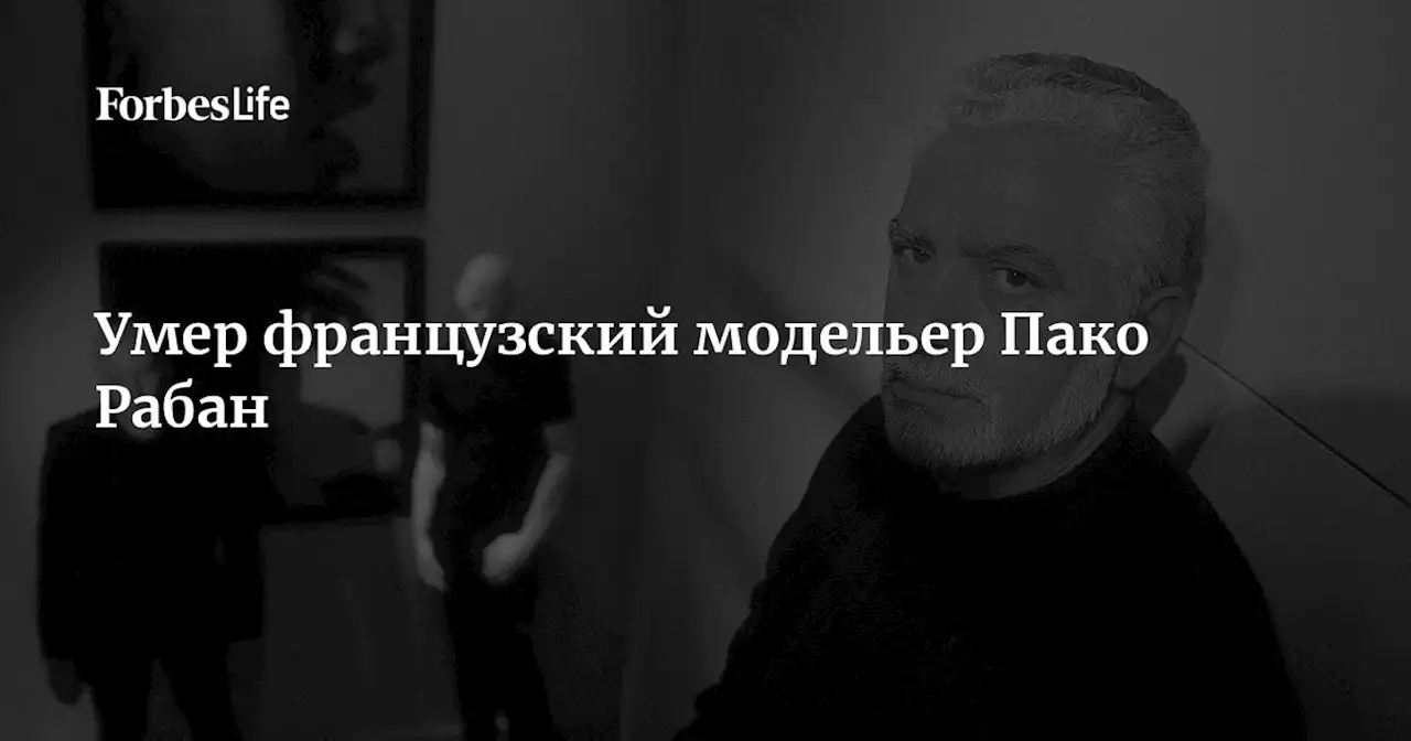 Умер французский модельер Пако Рабан