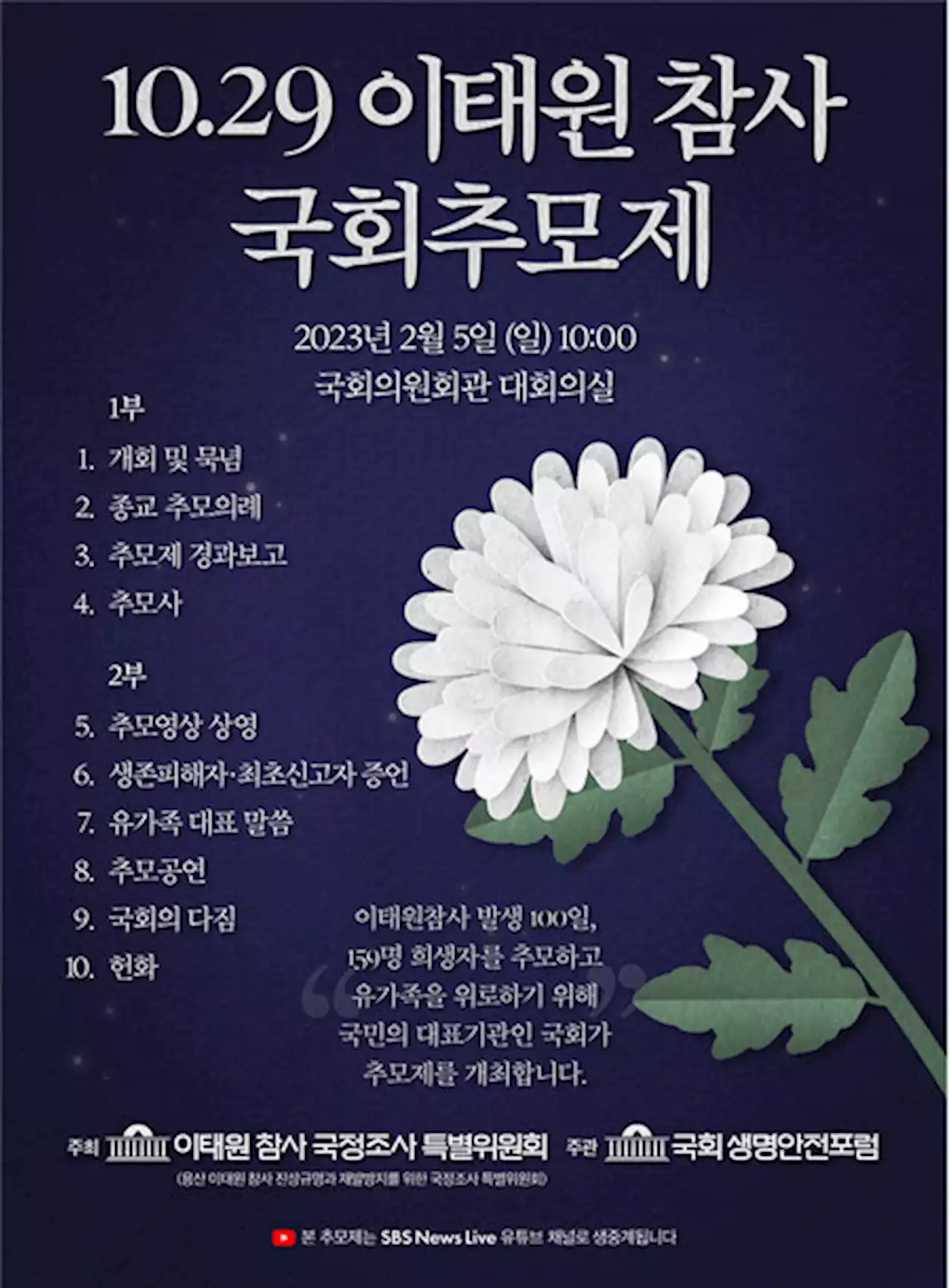 ‘이태원 참사 100일’ 국회 추모제 열린다…여야 지도부 추모사