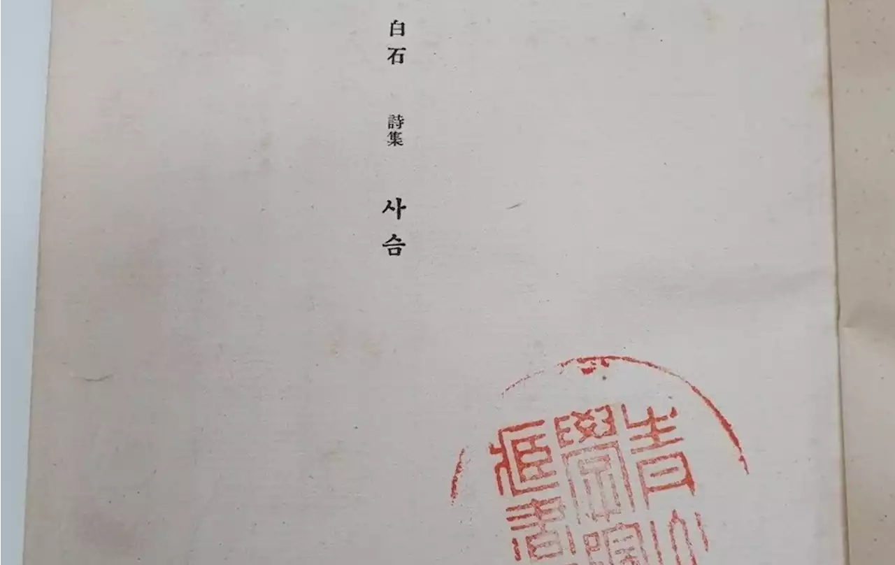 [단독] 백석 첫 시집 ‘무결점 희귀본’ 일본에서 찾았다