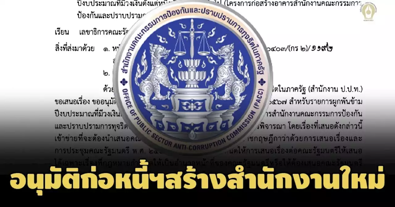 อนุมัติ‘สำนักงาน ป.ป.ท.’ก่อหนี้ผูกพันฯ 1,547 ล้าน สร้างอาคารสำนักงาน'ส่วนกลาง'แห่งใหม่