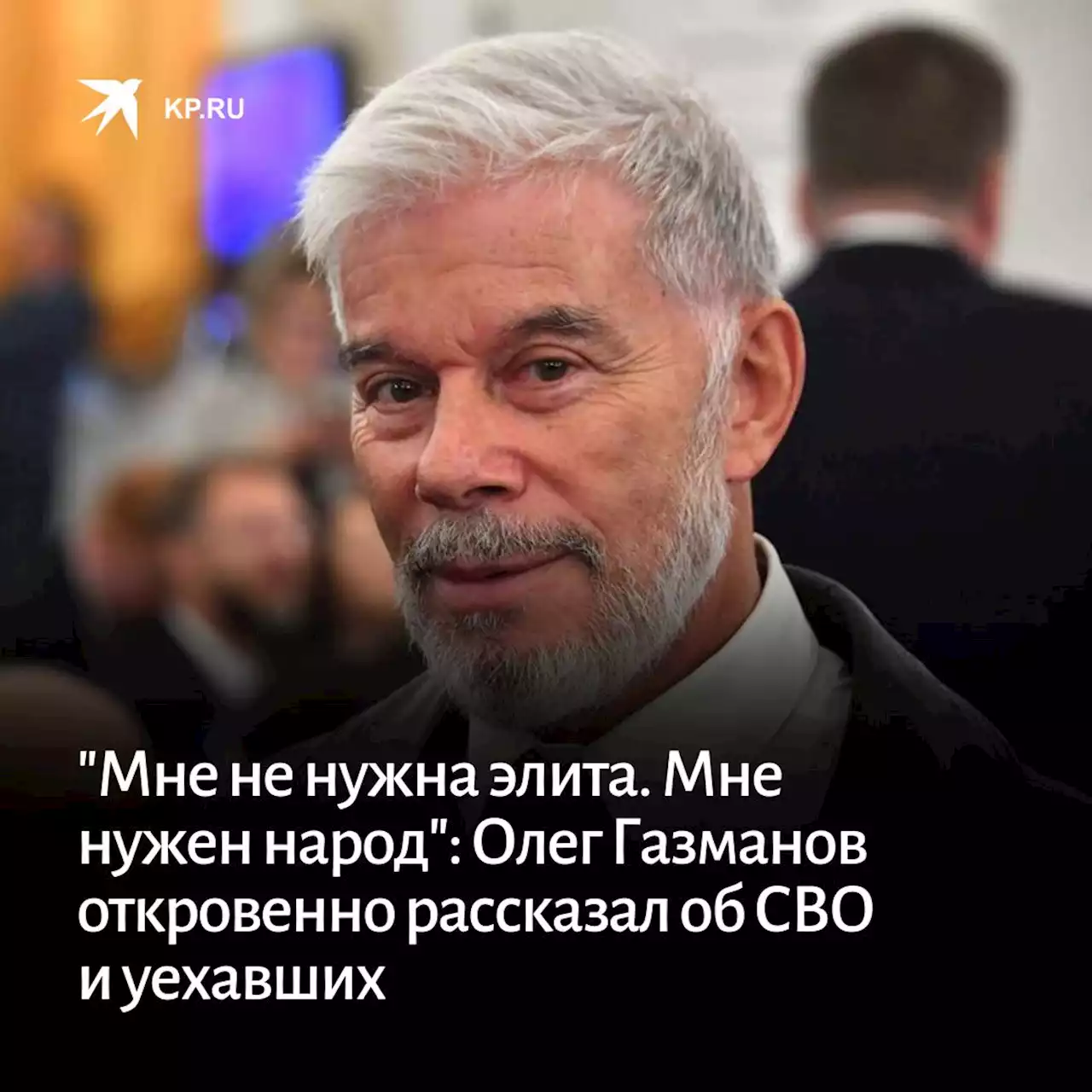 'Мне не нужна элита. Мне нужен народ': Олег Газманов откровенно рассказал об СВО и уехавших