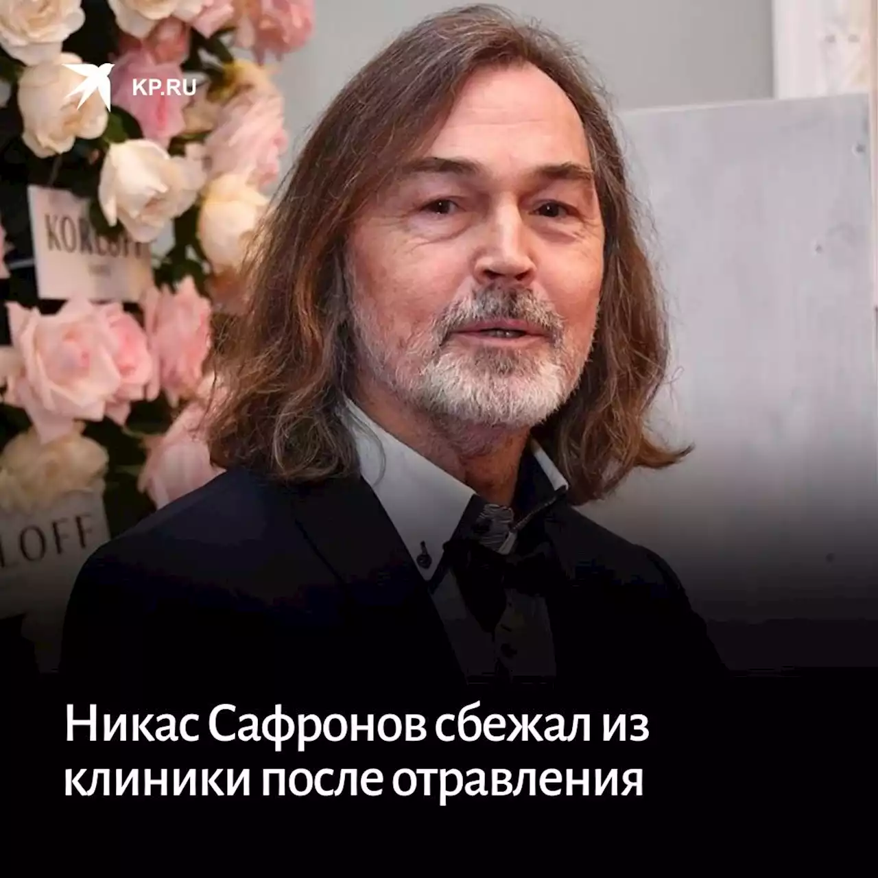 66-летний Никас Сафронов сбежал из клиники после отравления