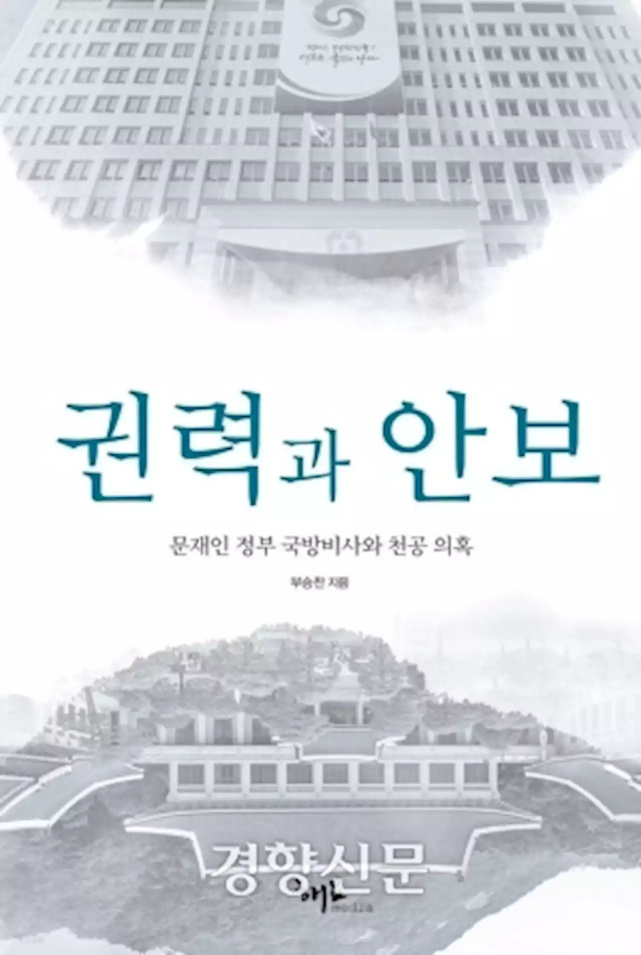 대통령실, ‘천공 의혹 제기’ 국방부 전 대변인·언론인 고발