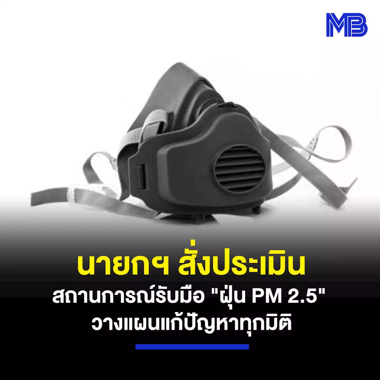 นายกฯ สั่งประเมินสถานการณ์รับมือ “ฝุ่น PM 2.5” วางแผนแก้ปัญหาทุกมิติ