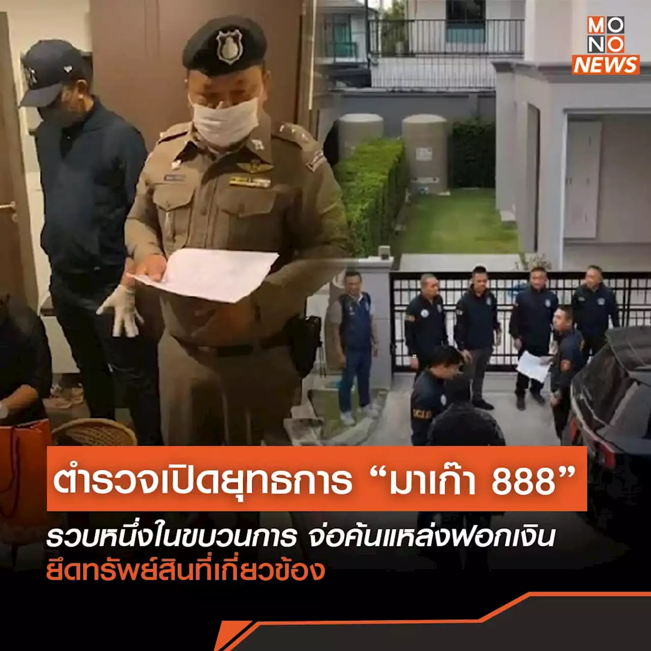 ตำรวจเปิดยุทธการ “มาเก๊า 888” รวบหนึ่งในขบวนการ จ่อค้นแหล่งฟอกเงิน ยึดทรัพย์สินที่เกี่ยวข้อง