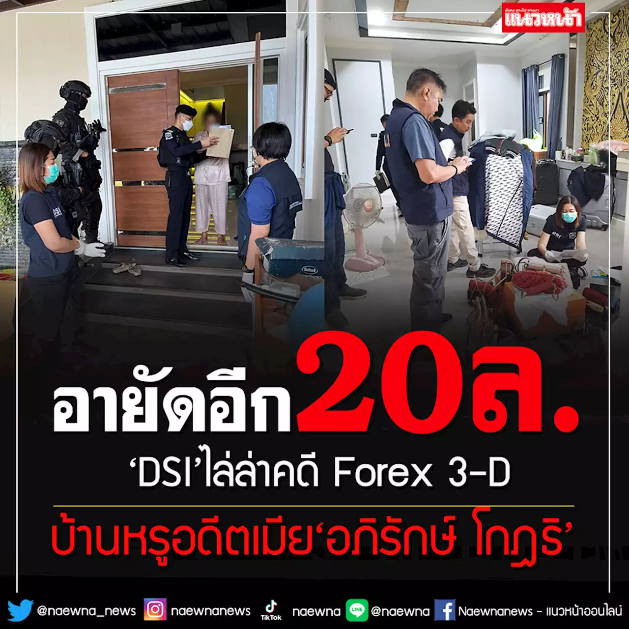 'DSI'บุกอายัดทรัพย์อดีตภรรยา'อภิรักษ์ โกฎธิ'อีก 20 ล้านคดี Forex 3-D