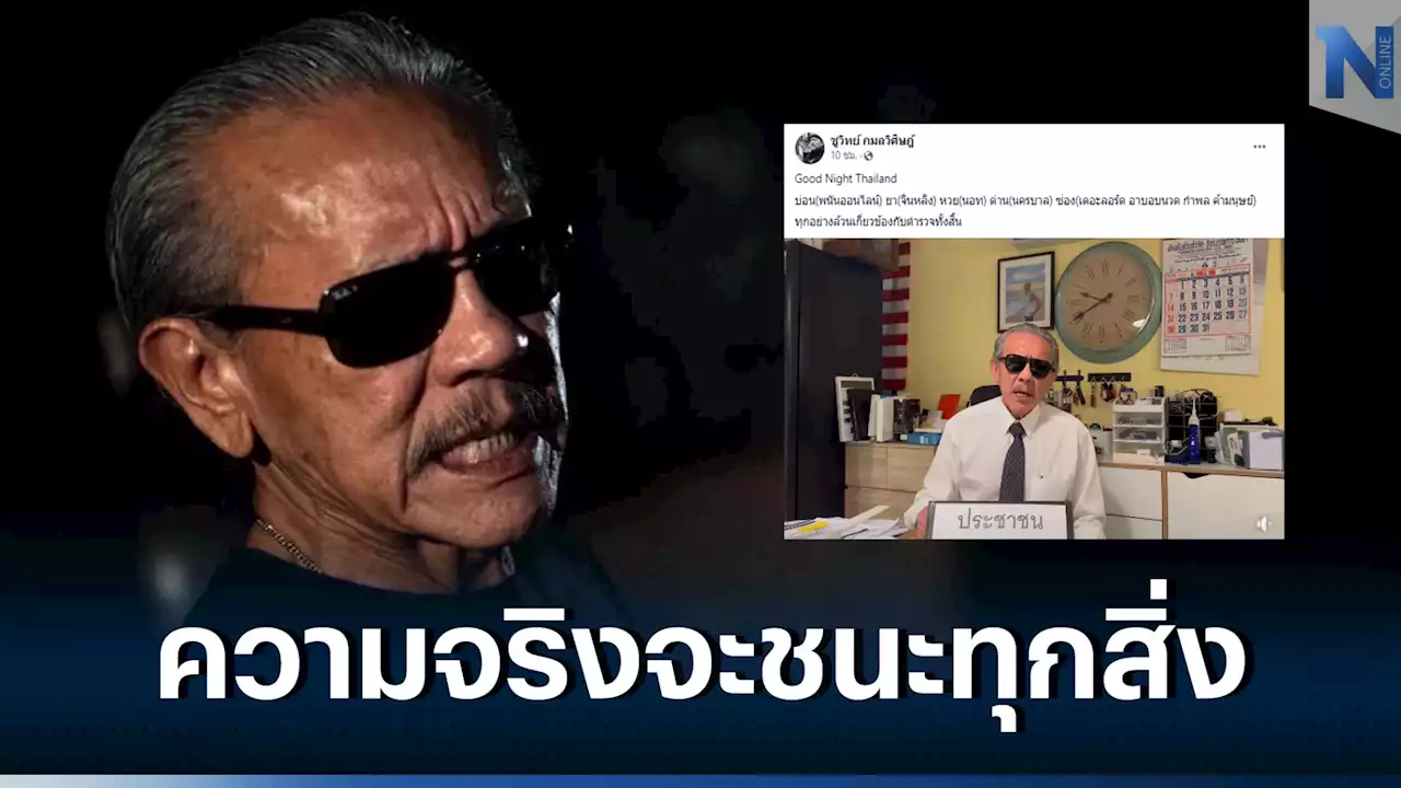 เปิดคลิป 'ชูวิทย์'แฉคอร์รัปชัน เตือน'นอท กองสลากพลัส'หุบปาก ก่อนติดคุกยาว