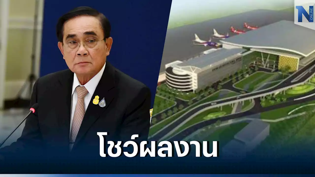 “นายกฯ” เร่งพัฒนาสนามบิน “ขอนแก่น” ยกระดับคุณภาพชีวิต เสร็จไม่เกิน มี.ค.