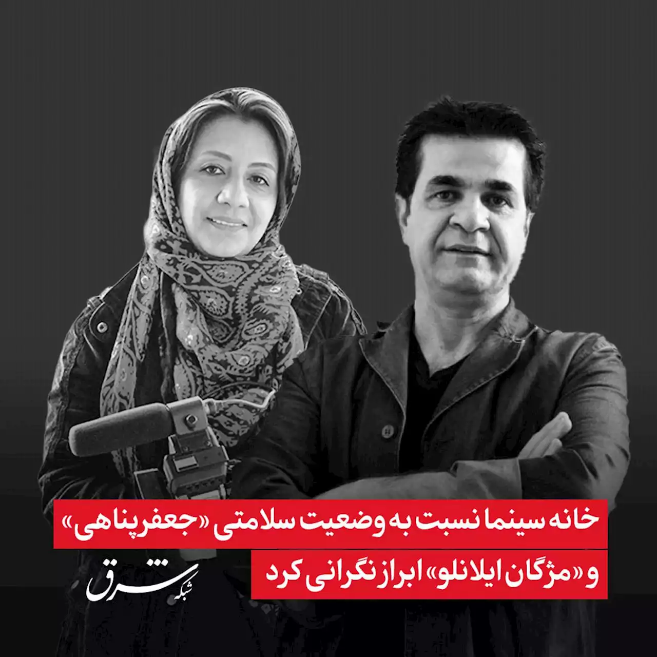 ابراز نگرانی خانه سینما نسبت به وضعیت سلامتی «جعفرپناهی» و «مژگان ایلانلو»