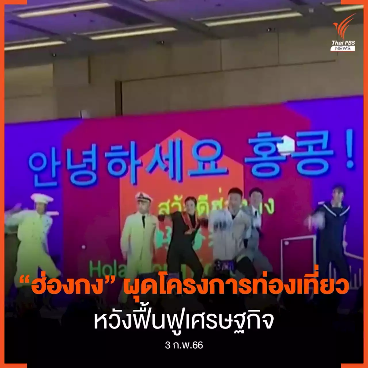 ฮ่องกงผุดโครงการท่องเที่ยวหวังฟื้นเศรษฐกิจ