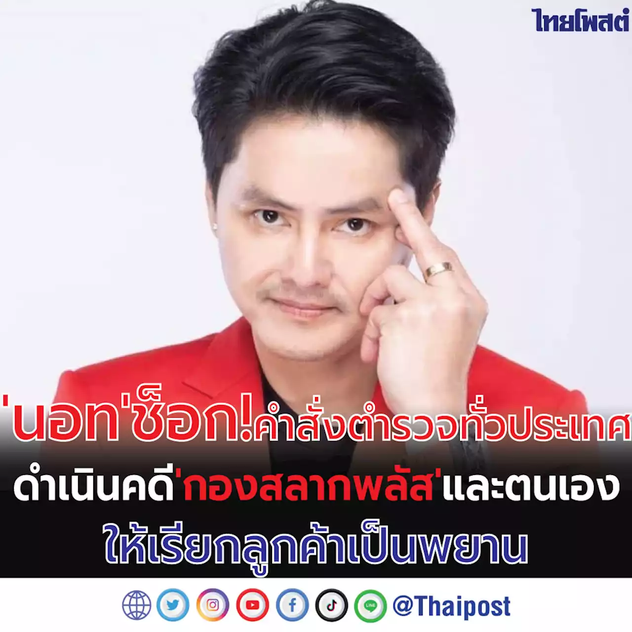 'นอท' ช็อก! คำสั่งตำรวจทั่วประเทศ ดำเนินคดี 'กองสลากพลัส'และตนเอง ให้เรียกลูกค้าเป็นพยาน