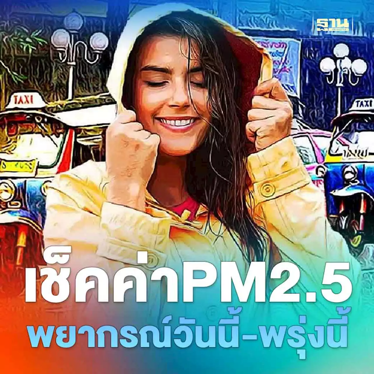 เช็คPM2.5-พยากรณ์อากาศวันนี้-พรุ่งนี้ กรมอุตุฯเผยไทยมีฝนบางแห่ง