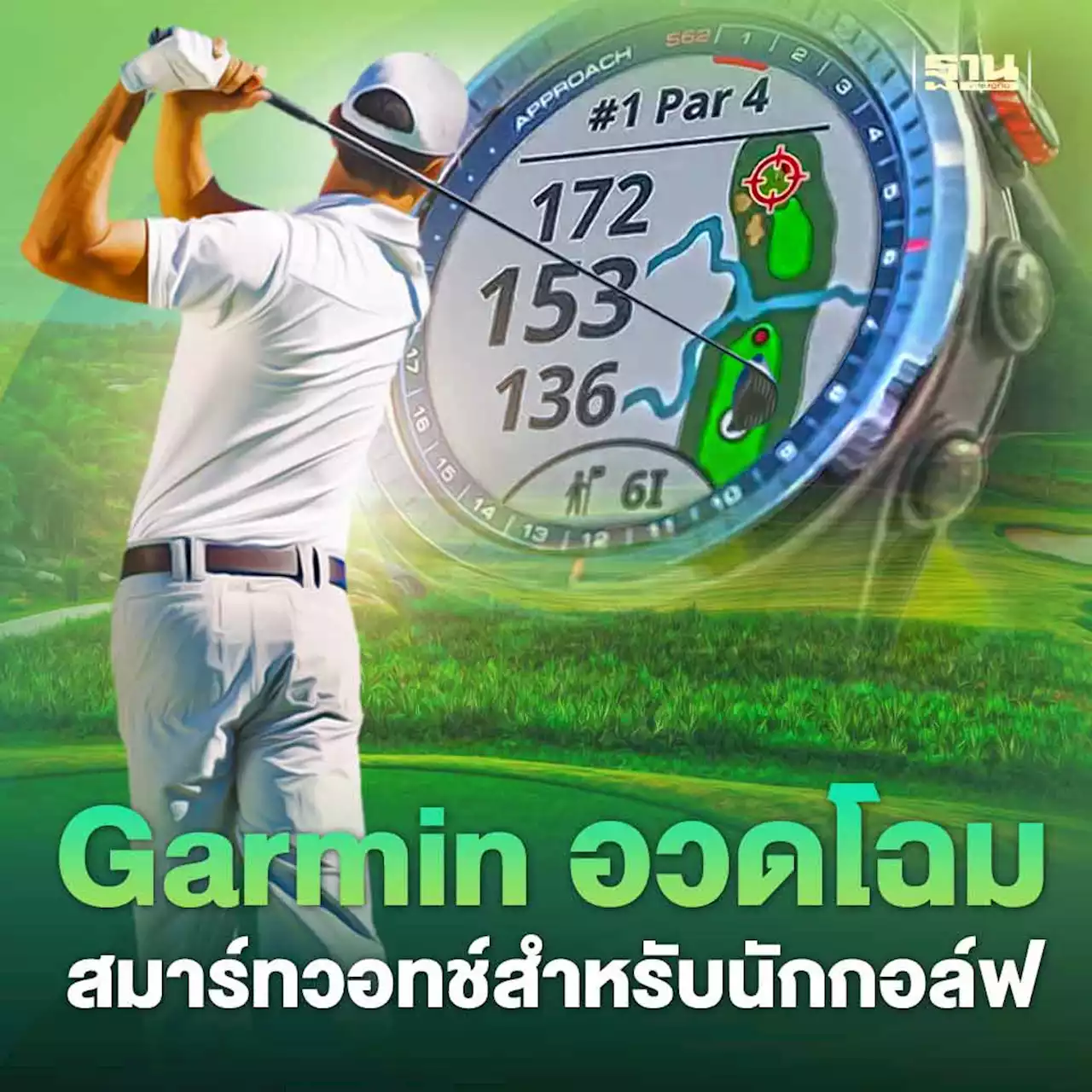 รีวิว Garmin Approach S62 สมาร์ทวอทช์ฝึกฝนนักกอล์ฟสู่ความเป็นเลิศ