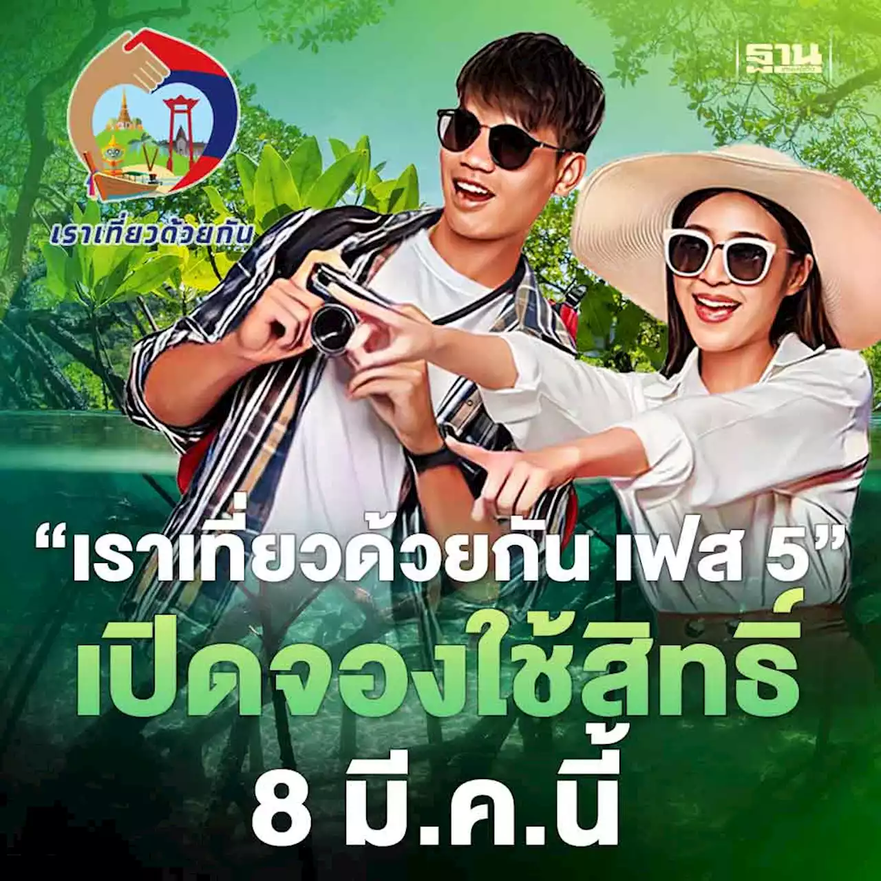 ด่วน! “เราเที่ยวด้วยกัน เฟส 5”เคาะไทม์ไลน์ เปิดจองใช้สิทธิ์ 8 มี.ค.นี้