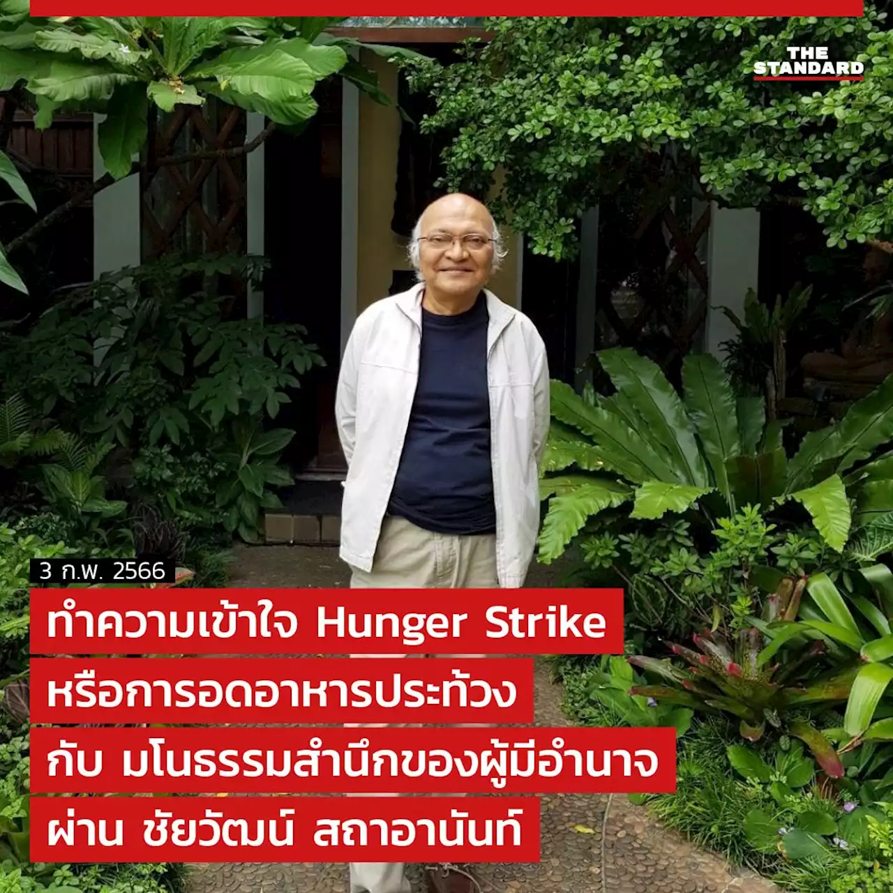 ทำความเข้าใจ Hunger Strike หรือการอดอาหารประท้วง กับ มโนธรรมสำนึกของผู้มีอำนาจ ผ่าน ชัยวัฒน์ สถาอานันท์