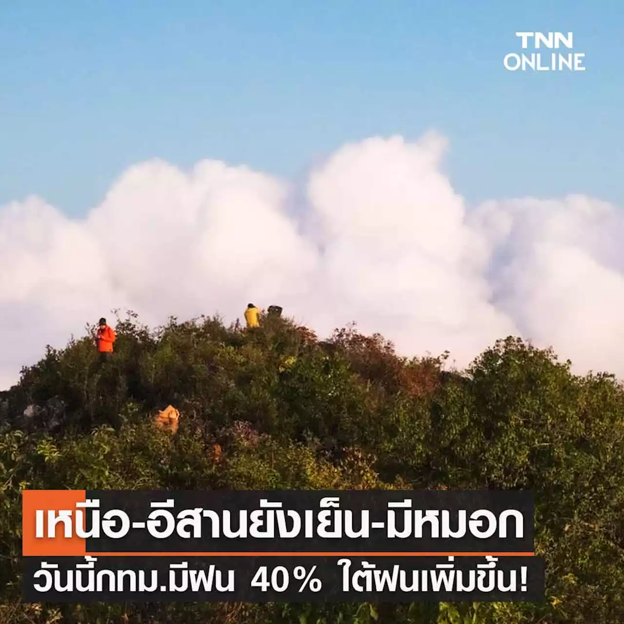 พยากรณ์อากาศวันนี้และ 7 วันข้างหน้า เหนือ-อีสานยังเย็น วันนี้กทม.มีฝน 40%