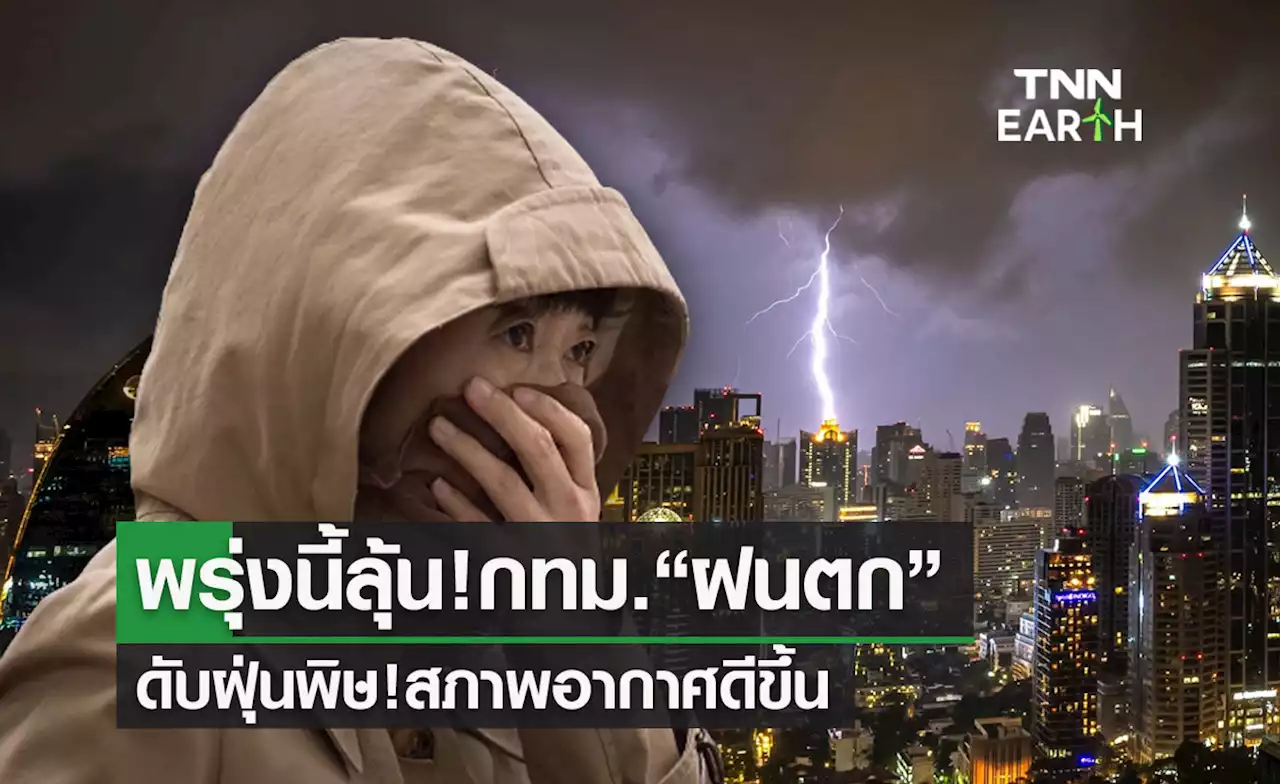 พรุ่งนี้ลุ้น! กทม.-ปริมณฑล “ฝนตก” ดับฝุ่น PM2.5 สภาพอากาศดีขึ้น