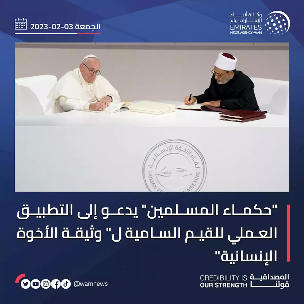 'حكماء المسلمين' يدعو إلى التطبيق العملي للقيم السامية ل' وثيقة الأخوة الإنسانية'