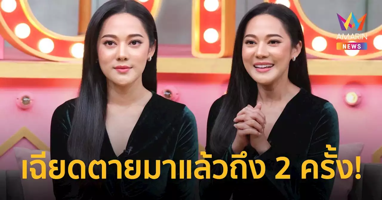 'ทับทิม อัญรินทร์' ย้อนเล่าประสบการณ์เฉียดตายมาแล้วถึง 2 ครั้ง