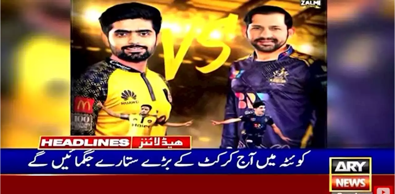 کوئٹہ میں‌ آج کرکٹ کے ستارے جگمگائیں گے