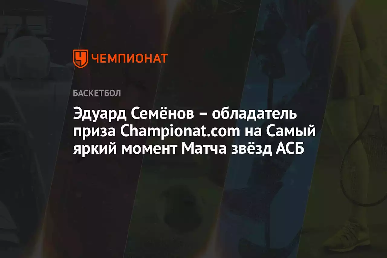 Эдуард Семёнов — обладатель приза Championat.com на Самый яркий момент Матча звёзд АСБ