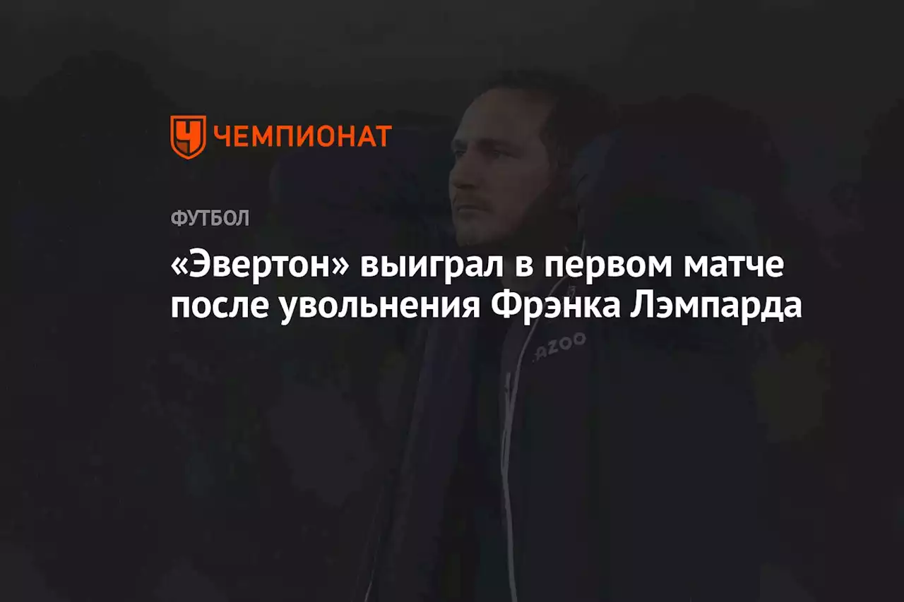 «Эвертон» выиграл в первом матче после увольнения Фрэнка Лэмпарда