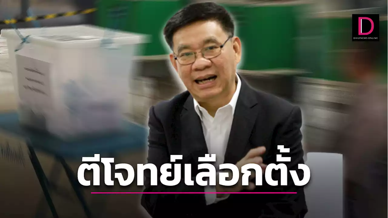 ตีโจทย์เลือกตั้งบนความท้าทาย กกต. | เดลินิวส์