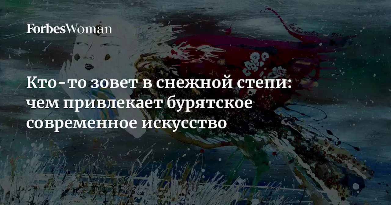 Кто-то зовет в снежной степи: чем привлекает бурятское современное искусство