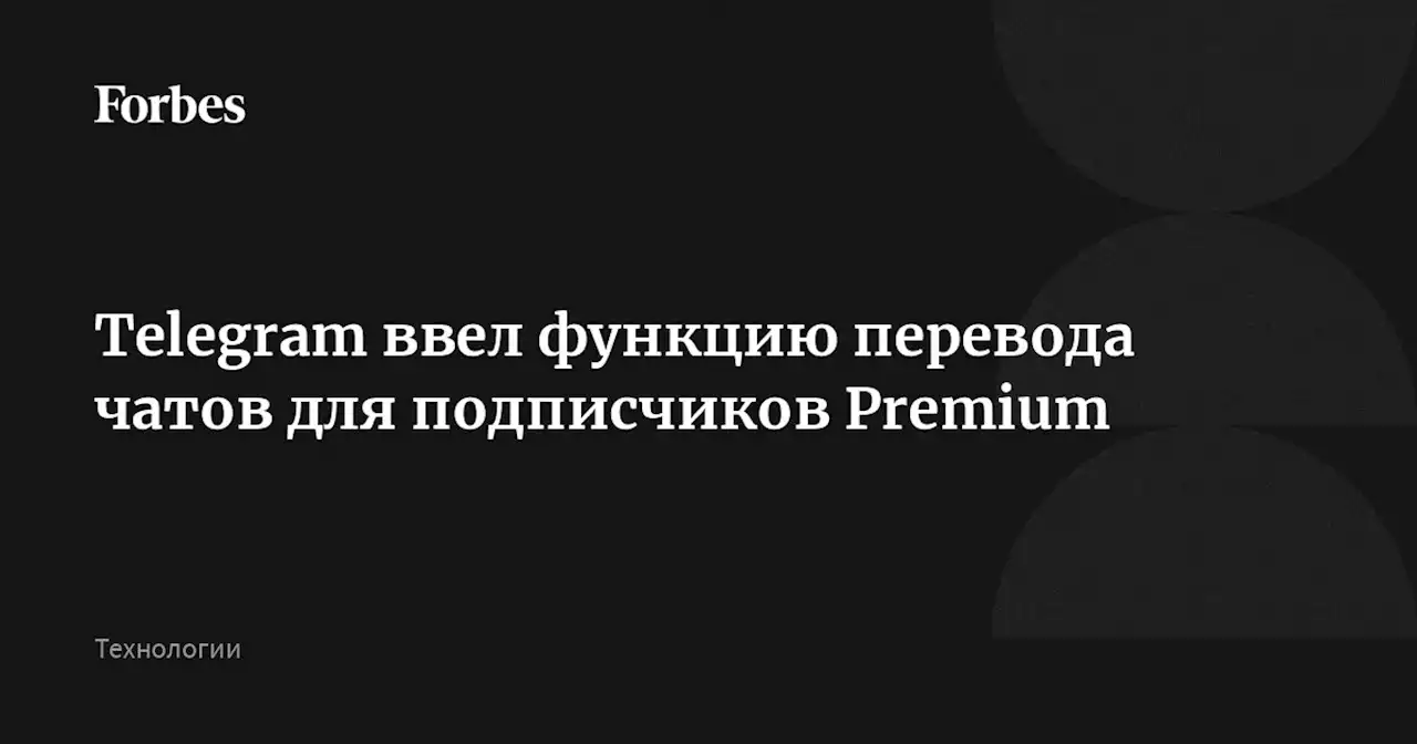 Telegram ввел функцию перевода чатов для подписчиков Premium