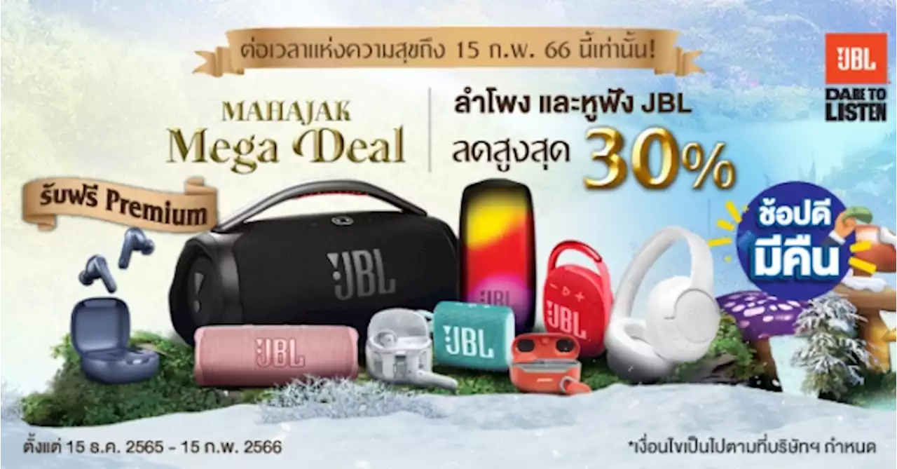 ต่อเวลาแห่งความสุข MAHAJAK MEGA DEAL ดีลสุดพิเศษรับปี 2023 ลำโพง และหูฟัง JBL ทั้งลดทั้งแถม ถึง 15 ก.พ. นี้เท่านั้น!!