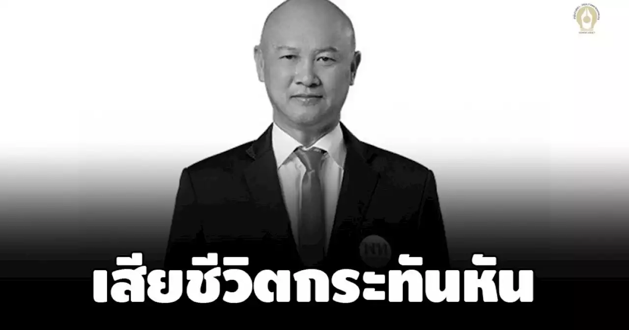 ด่วน! 'ตี๋ใหญ่' ส.ส.เพื่อไทย เสียชีวิตกระทันหัน ขณะเดินทางเข้ากรุงเทพ