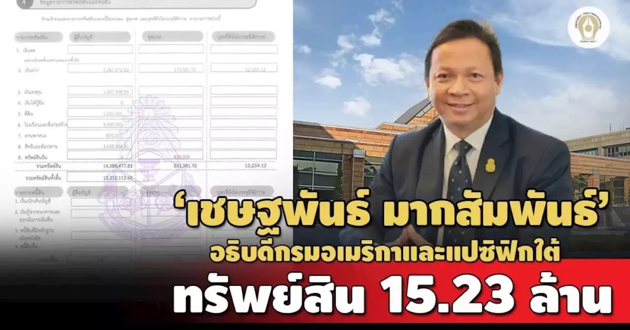 เปิดบัญชีทรัพย์สิน 'เชษฐพันธ์ มากสัมพันธ์' อธิบดีกรมอเมริกาและแปซิฟิกใต้ 15 ล.