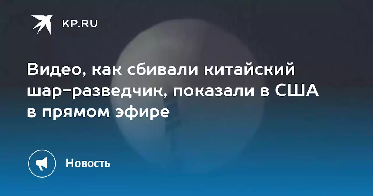 Видео, как сбивали китайский шар-разведчик, показали в США в прямом эфире