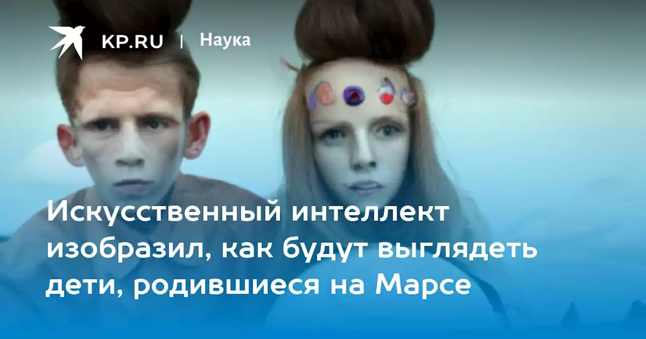 Искусственный интеллект изобразил, как будут выглядеть дети, родившиеся на Марсе