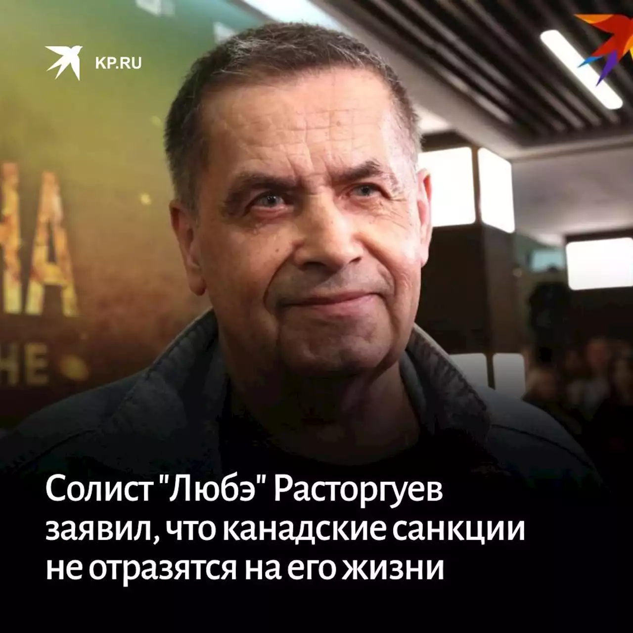 Солист 'Любэ' Расторгуев заявил, что канадские санкции не отразятся на его жизни