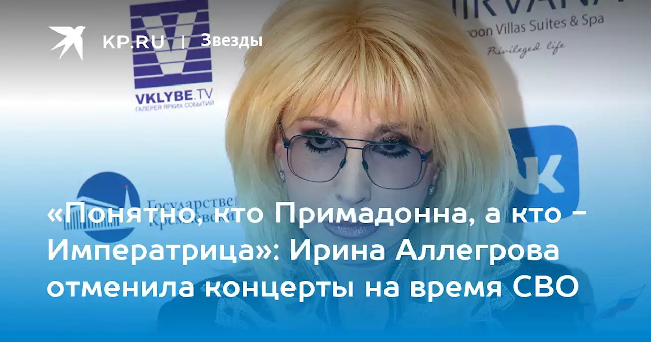 «Понятно, кто Примадонна, а кто - Императрица»: Ирина Аллегрова отменила концерты на время СВО