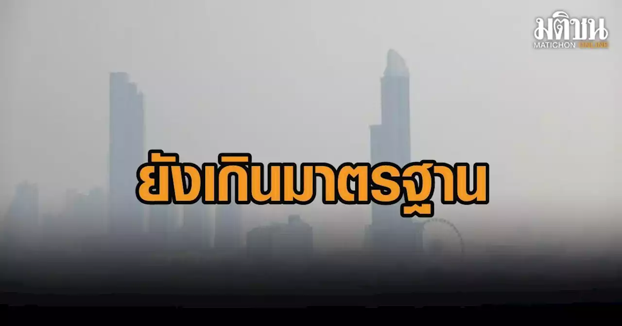 คนกรุงอดทนอีกหน่อย 6-11 ก.พ.ฟ้าเปิด ฝุ่นจาง แต่วันนี้ยังเกินมาตรฐานหลายแห่ง