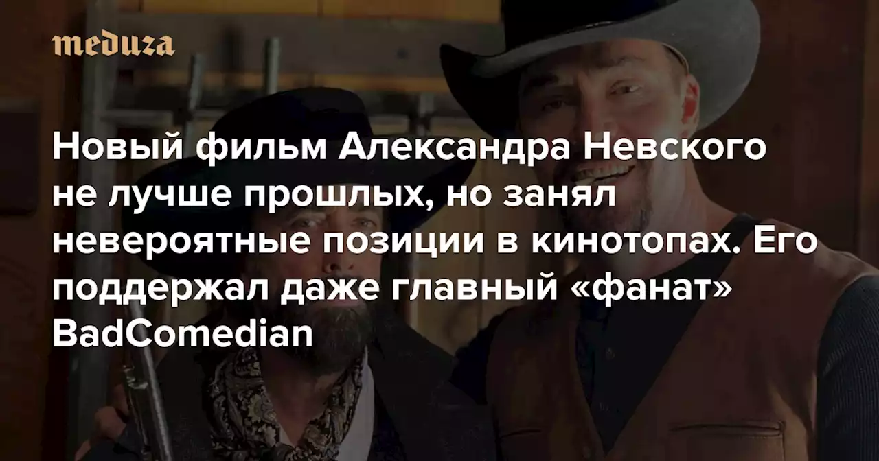 Помните актера Александра Невского? Его новый фильм не лучше прошлых, но получил невероятно высокие оценки на «Кинопоиске» и IMDb Кажется, все дело в человечности и антивоенной позиции «русского Шварценеггера» — его поддержал даже главный «фанат» BadComedian и его подписчики — Meduza