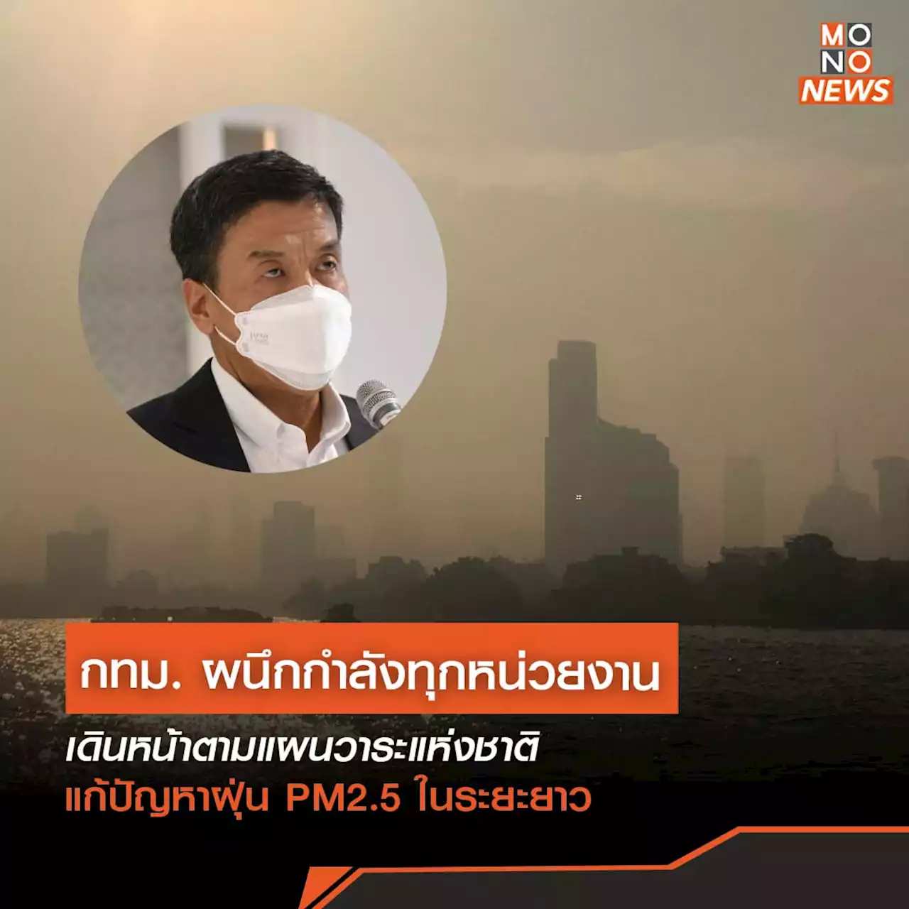 กทม. ผนึกกำลังทุกหน่วยงาน เดินหน้าตามแผนวาระแห่งชาติ แก้ปัญหาฝุ่น PM2.5 ในระยะยาว